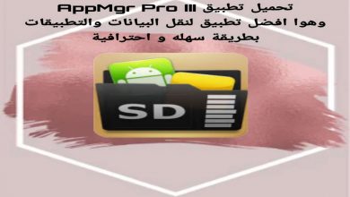 طريقة نقل التطبيقات الى الميموري كارد AppMgr Pro III 25
