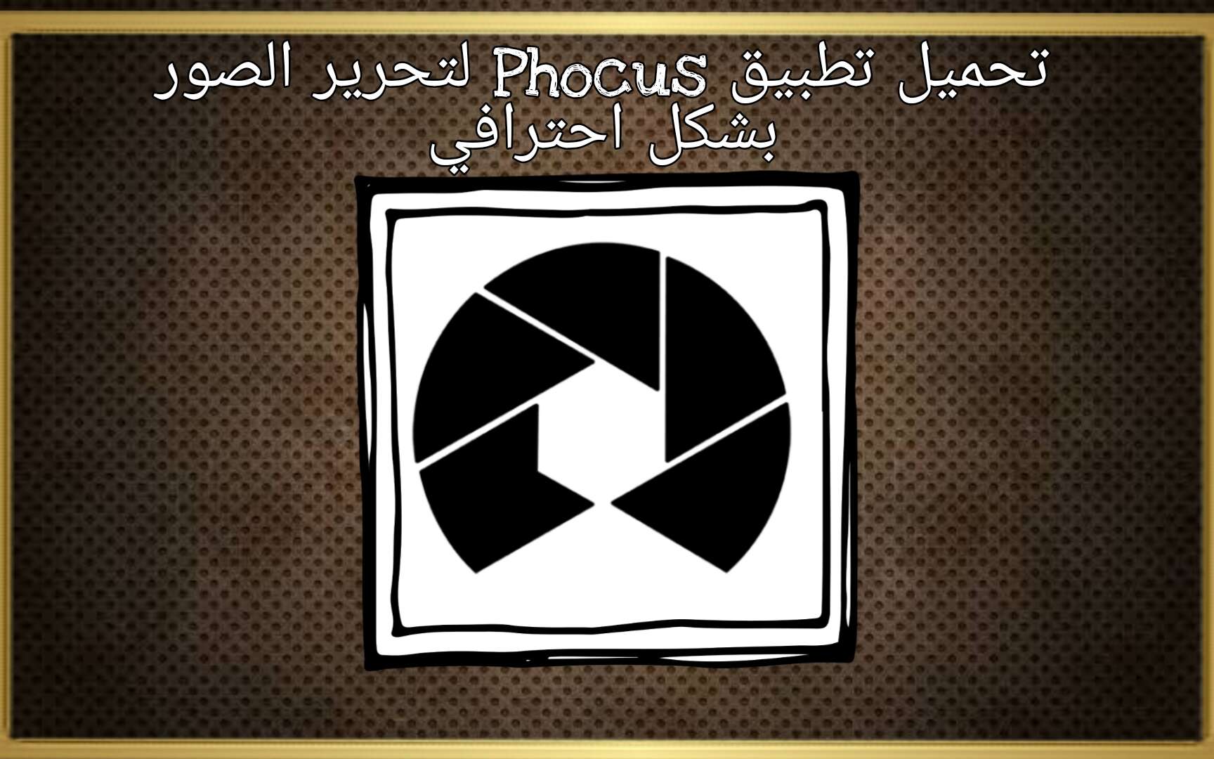 تحميل تطبيق Phocus: Portrait mode editor لتحرير الصور بشكل احترافي 1