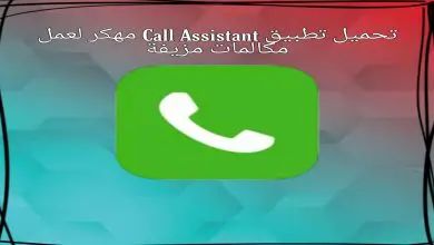 تحميل تطبيق Call assistant لعمل مكالمات مزيفة 8