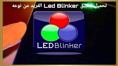 تحميل تطبيق LED Blinker Notifications لعمل اشعارت للهاتف 25