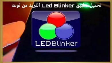 تحميل تطبيق LED Blinker Notifications لعمل اشعارت للهاتف 15