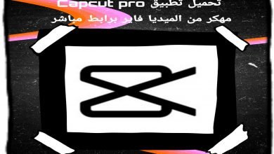 تحميل تطبيق CapCut لتحرير الفيديوهات بشكل احترافي 27