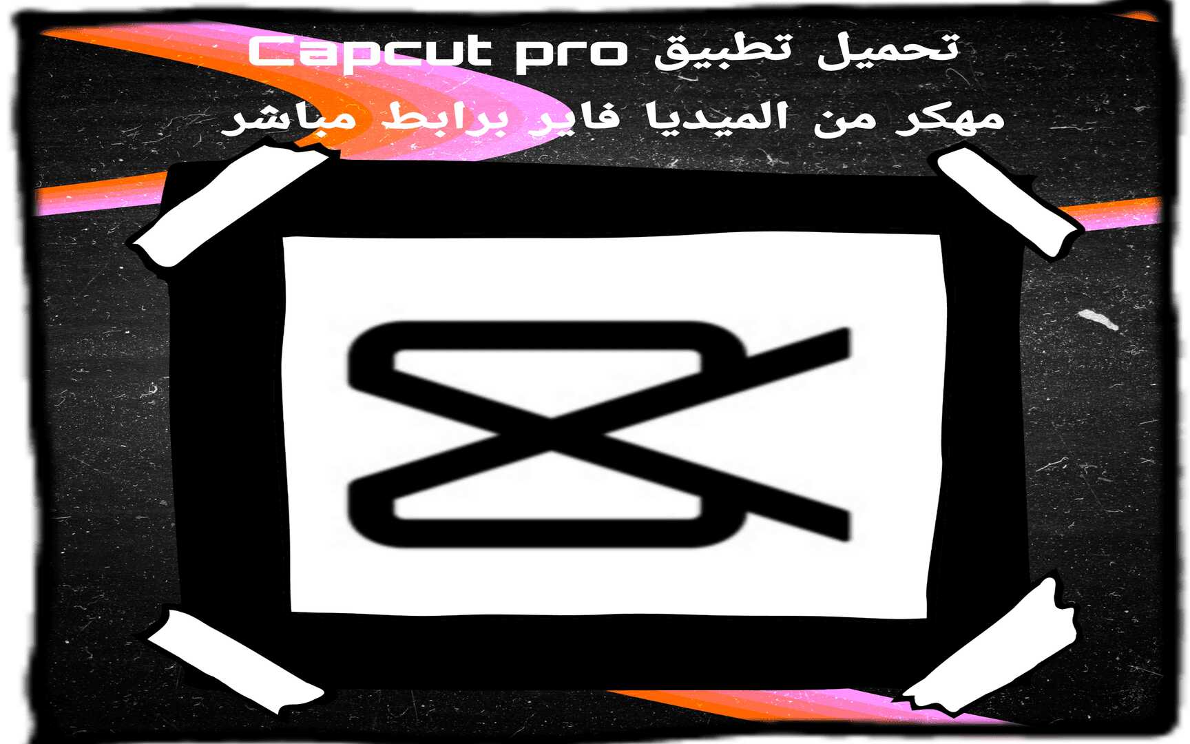 تحميل تطبيق CapCut لتحرير الفيديوهات بشكل احترافي 1