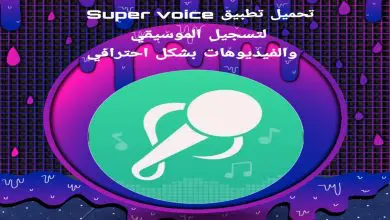 تحميل تطبيق Super voice لتسجيل الموسيقي و الفيديوهات 6