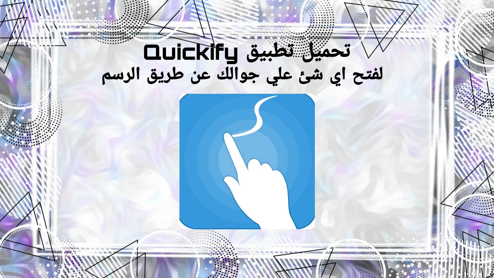 تحميل تطبيق Quickify من الميديا فاير 1