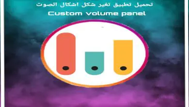 تطبيق تغير شكل واجهه الصوت Custom Volume Panel 19