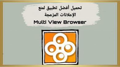 أفضل متصفح منع الإعلانات المزعجة Multi View Browser 37