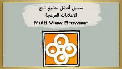 أفضل متصفح منع الإعلانات المزعجة Multi View Browser 7