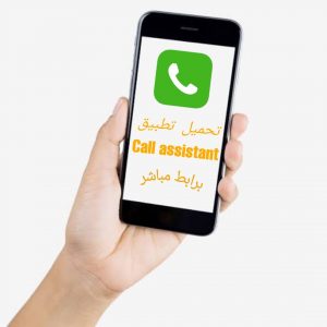 تحميل تطبيق Call assistant لعمل مكالمات مزيفة 2 تحميل تطبيق Call assistant لعمل مكالمات مزيفة 2