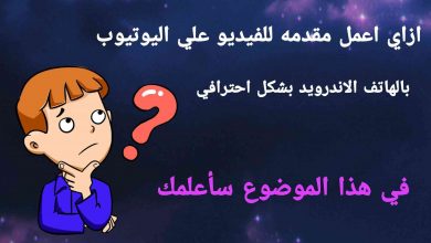 ازاي اعمل مقدمه للفيديو علي اليوتيوب بالهاتف الاندرويد