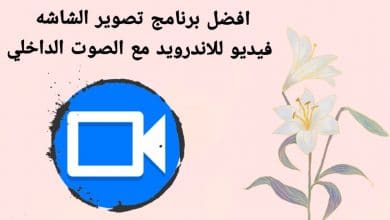 افضل برنامج تصوير الشاشه فيديو للأندرويد مع الصوت الداخلي