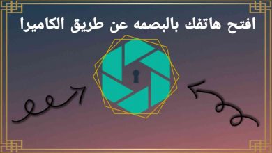 افتح هاتفك بالصمه عن طريق الكاميرا ICE Unlock