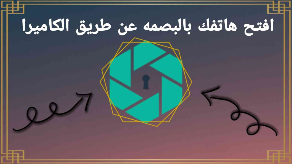 افتح هاتفك بالصمه عن طريق الكاميرا ICE Unlock