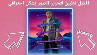 افضل تطبيق لتحرير صور نيون بشكل احترافي