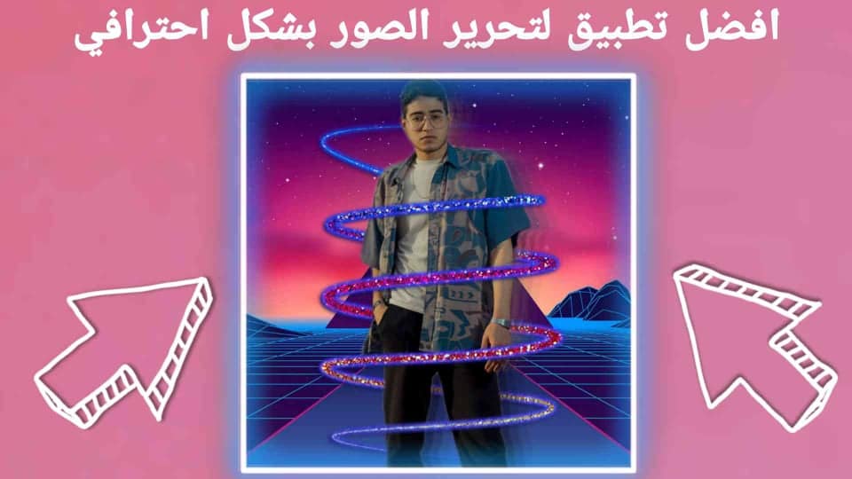 افضل تطبيق لتحرير صور نيون بشكل احترافي