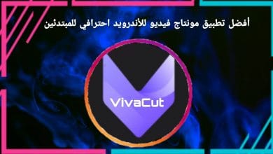 افضل برنامج مونتاج فيديو للآندرويد احترافي للمبتدئين VivaCut