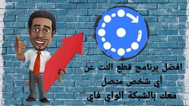 برنامج قطع النت عن اي شخص متصل معك بالشبكة الواي فاي