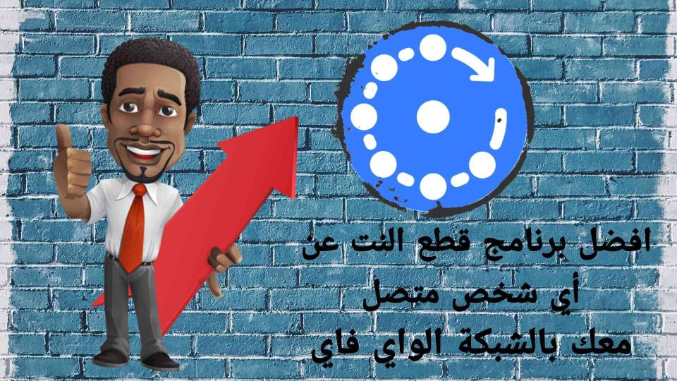 برنامج قطع النت عن اي شخص متصل معك بالشبكة الواي فاي