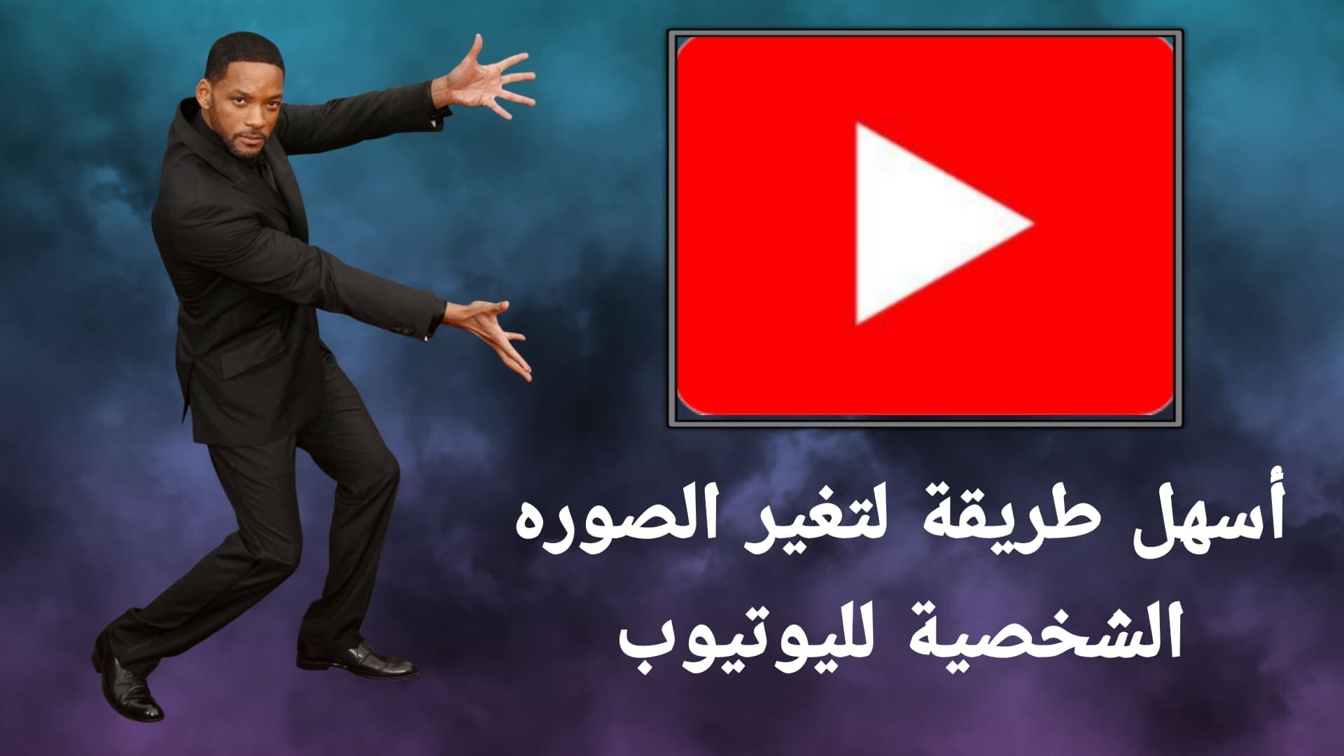 كيفية عمل غلاف لقناه اليوتيوب وتغير صورة القناه بسهولة