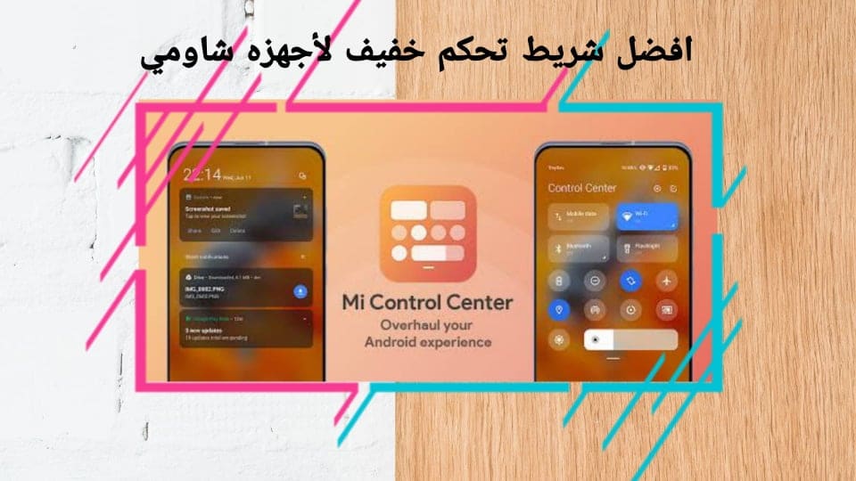 افضل شريط تحكم خفيف لأجهزه شاومي Mi Control Center
