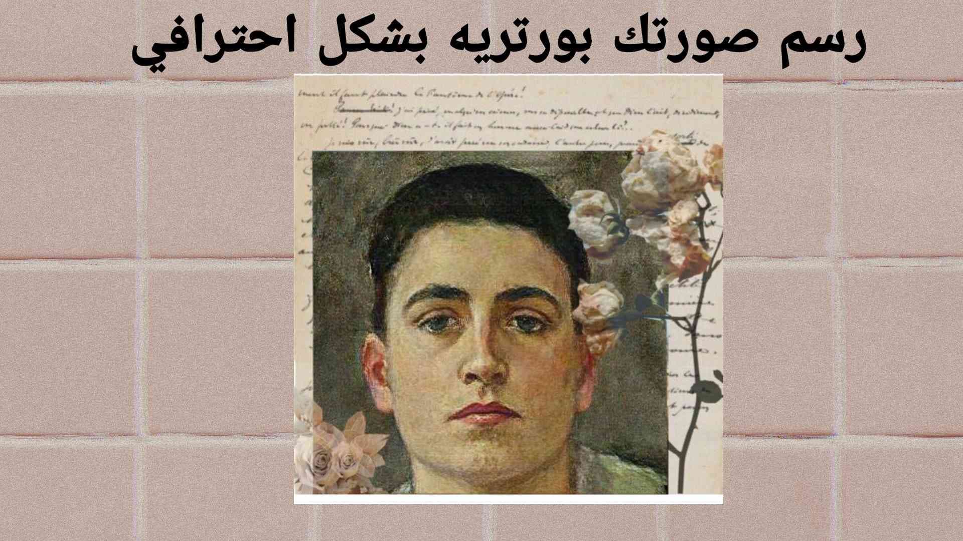 رسم الصوره بورتريه بشكل خرافي PortraitAl