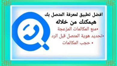 معرفة اسم الرقم المتصل بك Getcontact