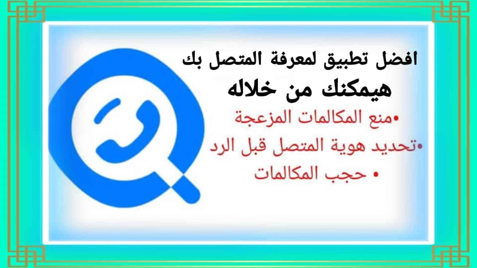 معرفة اسم الرقم المتصل بك Getcontact