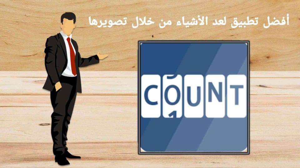 تطبيق للحساب عدد الاشياء عن طريق تصويرها بالكاميرا
