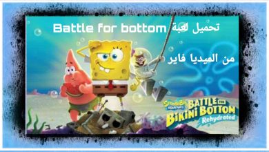 تحميل لعبة Battle for Bikin Bottom من الميديا فاير