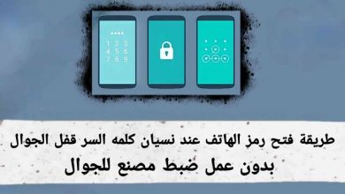 طريقة فتح رمز الهاتف عند نسيان كلمه السر قفل الجوال