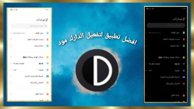 افضل تطبيق لتفعيل الوضع المظلم لكل التطبيقات DarQ