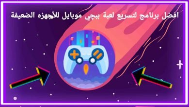برنامج تسريع لعبة ببجي موبايل للاجهزه الضعيفه بطريقة سهله