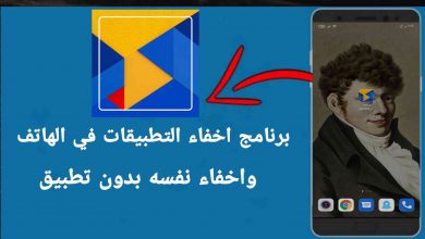 برنامج اخفاء التطبيقات في الهاتف و اخفاء نفسه بدون تطبيق