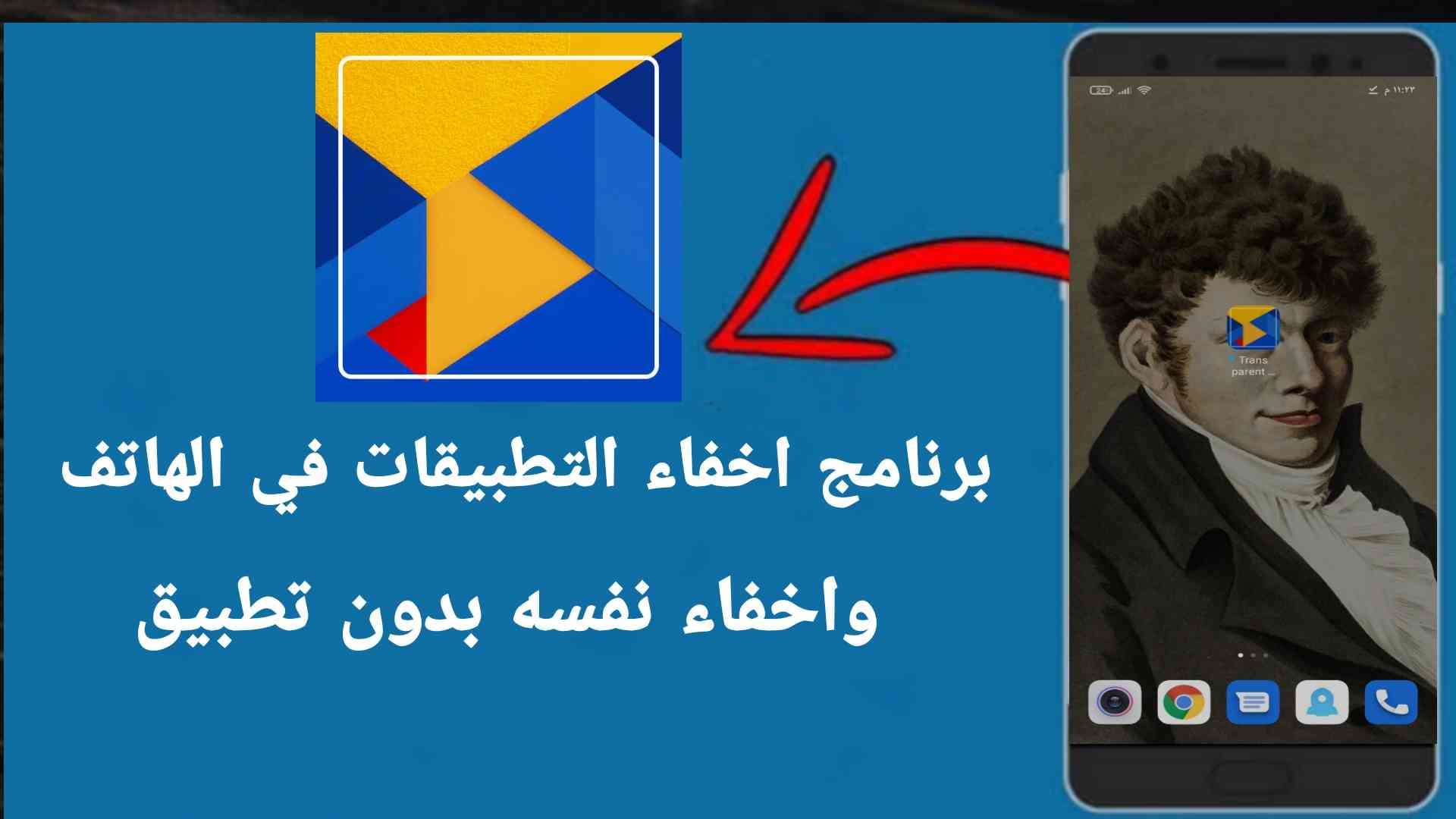 برنامج اخفاء التطبيقات في الهاتف و اخفاء نفسه بدون تطبيق