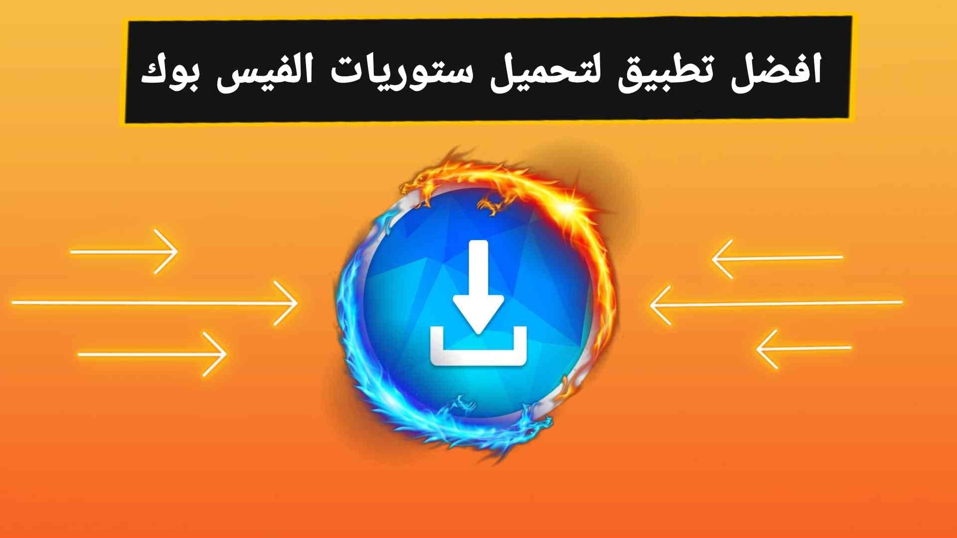 تحميل افضل تطبيق لتحميل ستوريات الفيس بوك