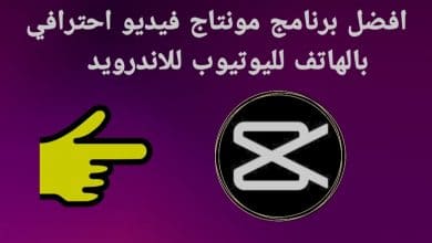 افضل برنامج مونتاج فيديو احترافي بالهاتف لليوتيوب اندرويد