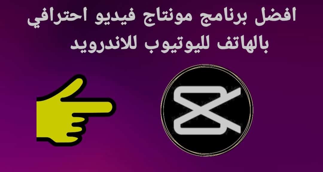 افضل برنامج مونتاج فيديو احترافي بالهاتف لليوتيوب اندرويد