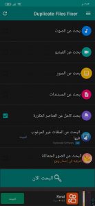 افضل تطبيق لمسح الأرقام والصور و الفيديوهات والملفات المكررة 2