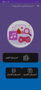 استرجاع الصور و الفيديوهات المحذوفة 2