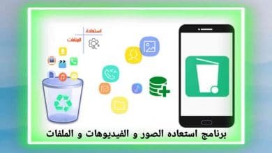 برنامج استرجاع الصور القديمة بعد الفورمات بسهولة
