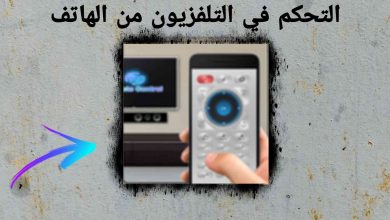 التحكم في التلفزيون من الهاتف