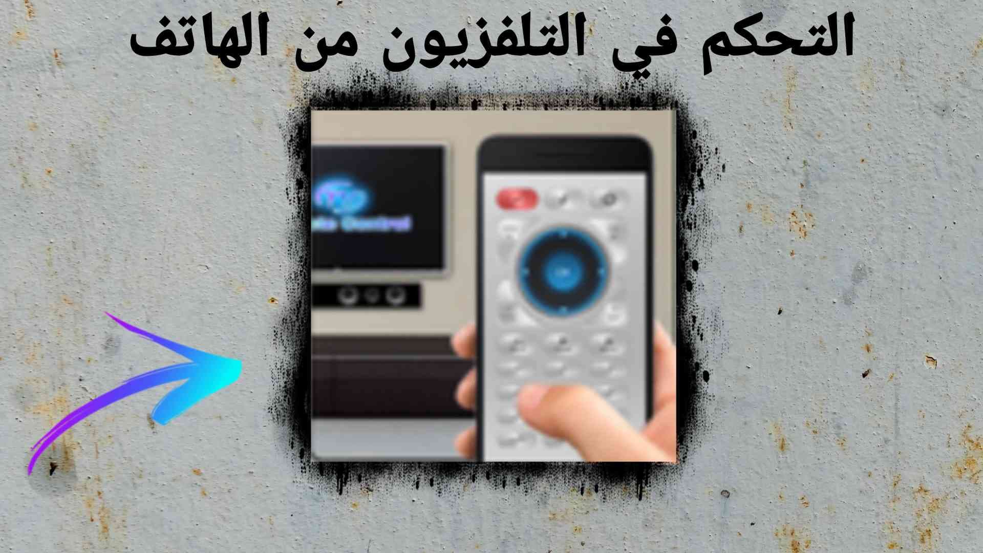 التحكم في التلفزيون من الهاتف