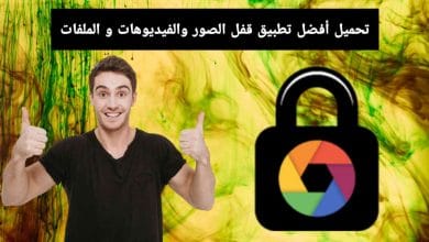 تحميل افضل تطبيق قفل الصور والفيديوهات بشكل احترافي