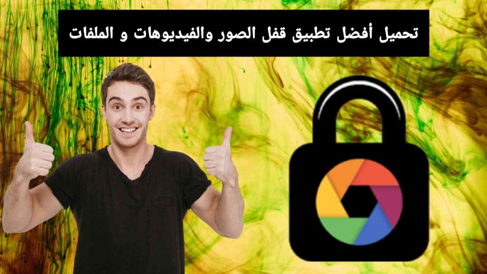 تحميل افضل تطبيق قفل الصور والفيديوهات بشكل احترافي