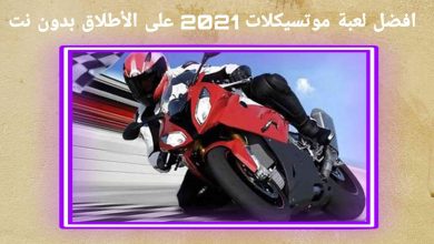 تحميل افضل لعبة موتسيكلات Real Bike Racing 2021