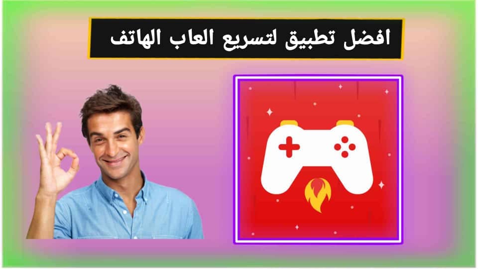 تحميل تطبيق تسريع اداء الألعاب للهاتف