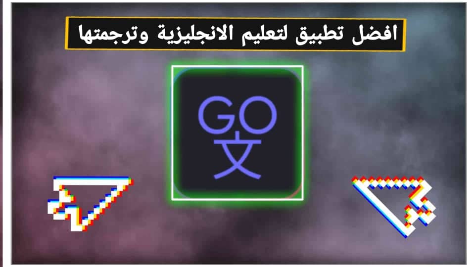 برنامج ترجمة الكلمات و تعلم الانجليزية Lingua GO