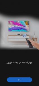 التحكم في التلفزيون من الهاتف 1