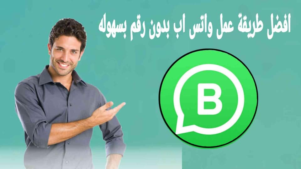 طريقة عمل واتس اب بدون رقم هاتف بسهولة