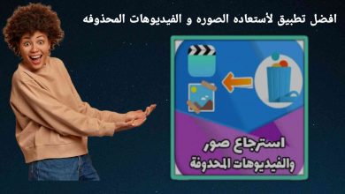استرجاع الصور و الفيديوهات المحذوفة